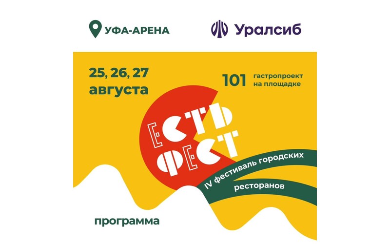 Компания Веста приглашает вас на мероприятие «ЕСТЬ ФЕСТ» 25-27 августа 2023 в г. Уфа.