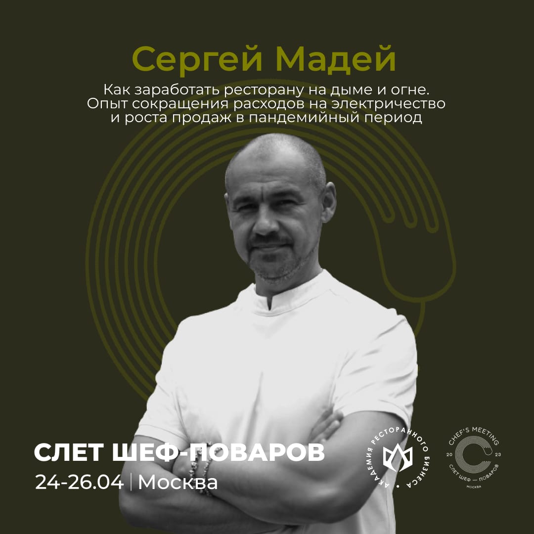 Сергей Мадей, как заработать ресторану на дыме и огне.